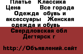 Платье - Классика › Цена ­ 150 - Все города Одежда, обувь и аксессуары » Женская одежда и обувь   . Свердловская обл.,Дегтярск г.